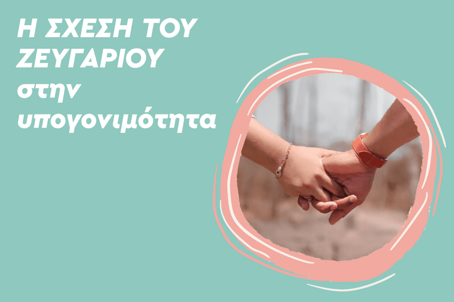 Η σχέση του ζευγαριού στην υπογονιμότητα