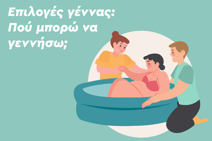 Επιλογές γέννας: Πού μπορώ να γεννήσω;