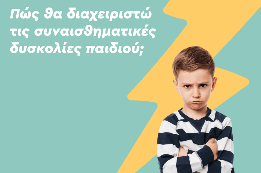 Πώς θα διαχειριστώ τις συναισθηματικές δυσκολίες παιδιού;