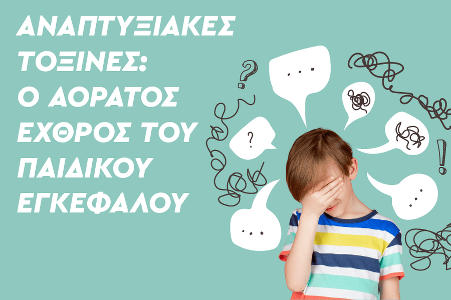 Πώς το περιβάλλον του παιδιού επηρεάζει τη ΔΕΠΥ;