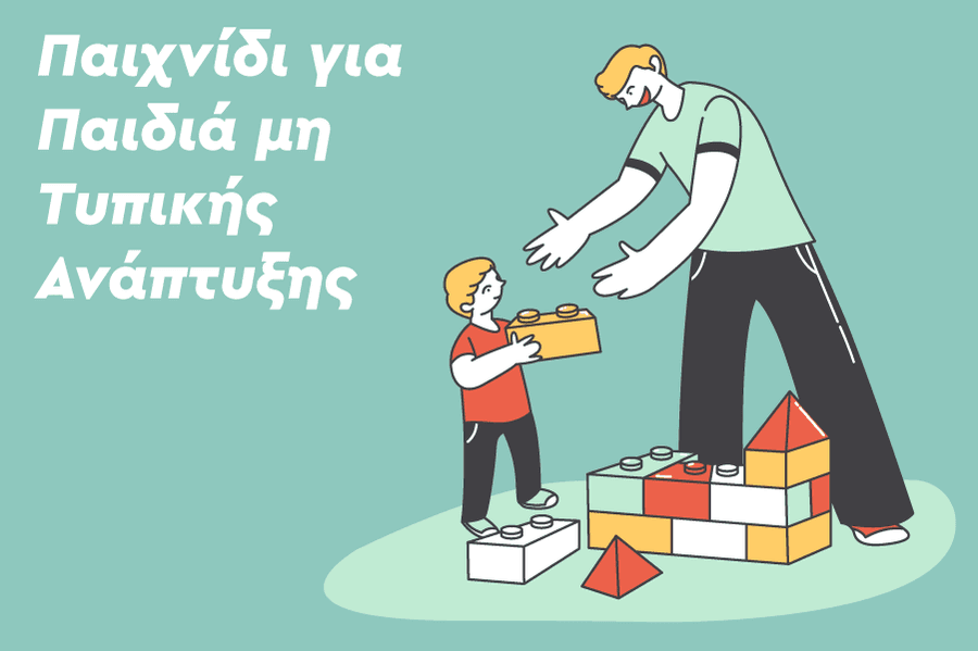 Παιχνίδι για Παιδιά μη Τυπικής Ανάπτυξης