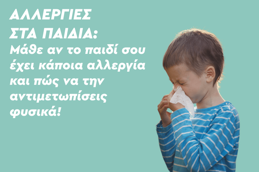 Αλλεργίες στα παιδιά: Μάθε αν το παιδί σου έχει κάποια αλλεργία και πώς να την αντιμετωπίσεις φυσικά!