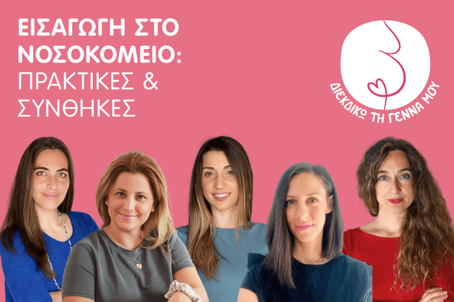 Εισαγωγή στο νοσοκομείο: Πρακτικές, συμπεριφορές, περιβάλλον, συνθήκες & πώς επηρεάζουν τον τοκετό