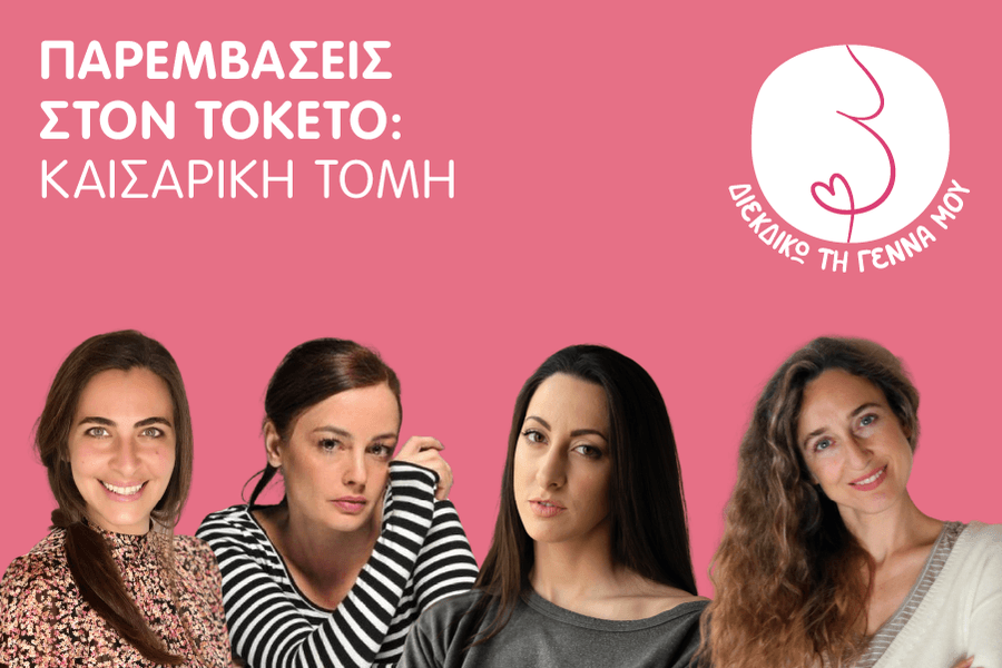 Παρεμβάσεις στον Τοκετό: Καισαρική Τομή