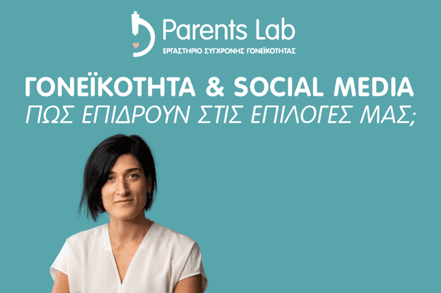 Γονεϊκότητα και social media. Πώς επιδρούν στις επιλογές μας;
