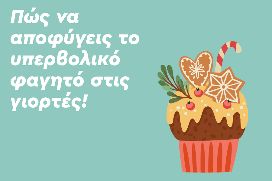 Πώς να αποφύγεις το υπερβολικό φαγητό στις γιορτές!