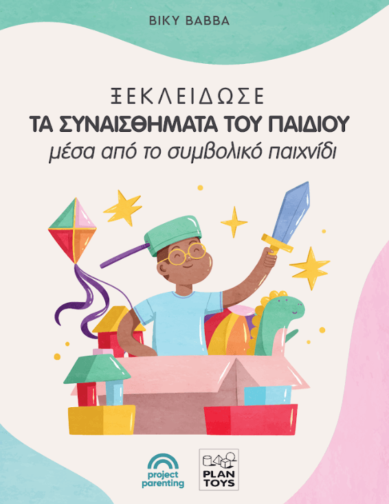 Ξεκλείδωσε τα συναισθήματα του παιδιού μέσα από το συμβολικό παιχνίδι