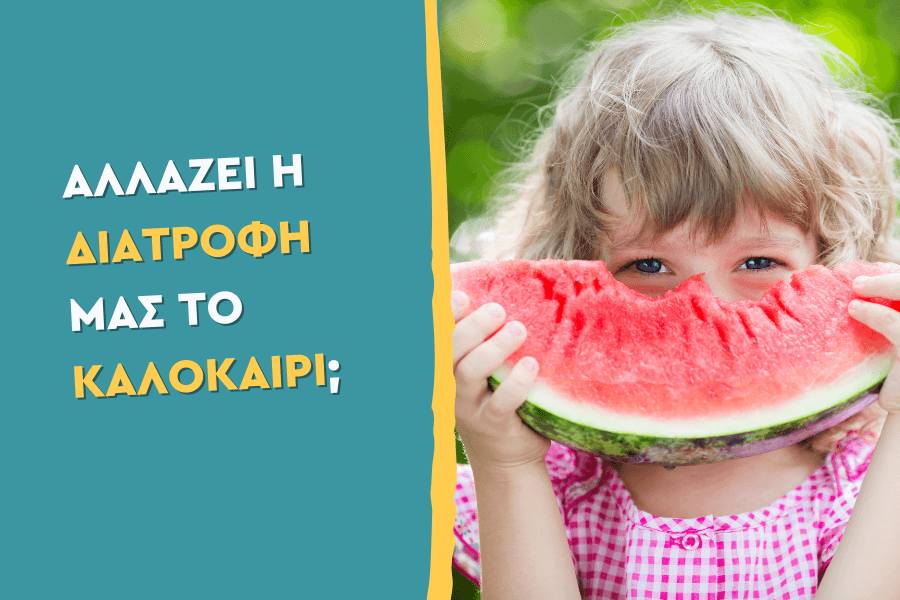 Αλλάζει η διατροφή μας το καλοκαίρι;