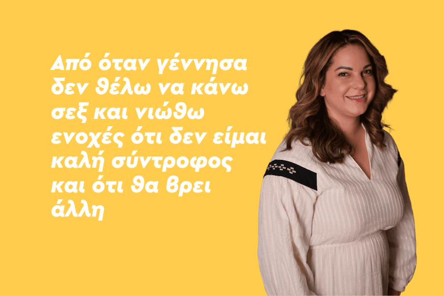 Από όταν γέννησα δεν θέλω να κάνω σεξ και νιώθω ενοχές ότι δεν είμαι καλή σύντροφος και ότι θα βρει άλλη