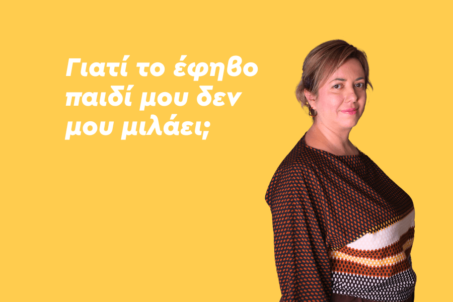 Γιατί το έφηβο παιδί μου δεν μου μιλάει;