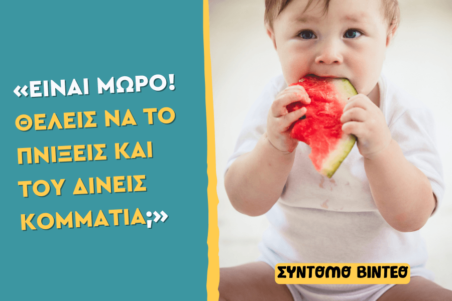Είναι μωρό! Θέλεις να το πνίξεις και του δίνεις κομμάτια;