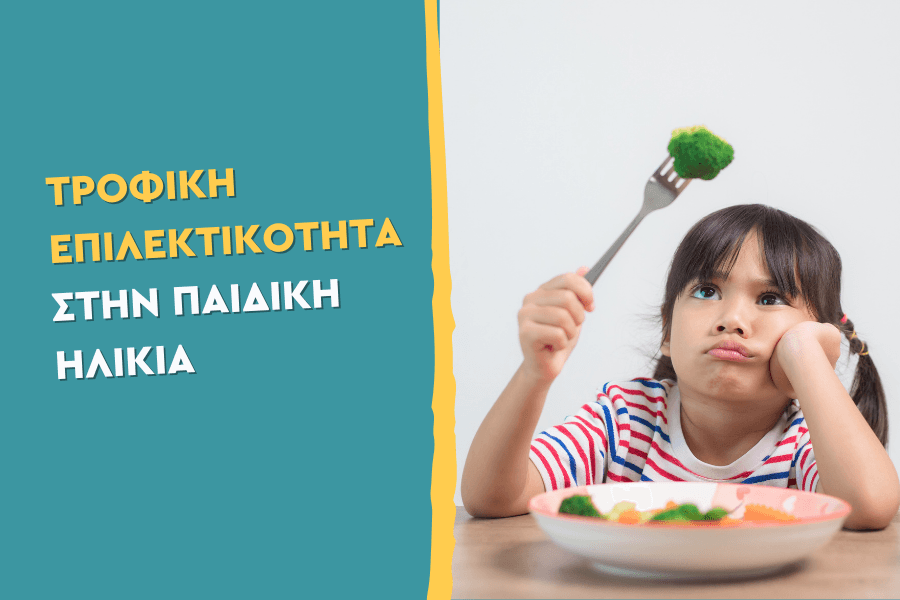 Τροφική επιλεκτικότητα στην παιδική ηλικία