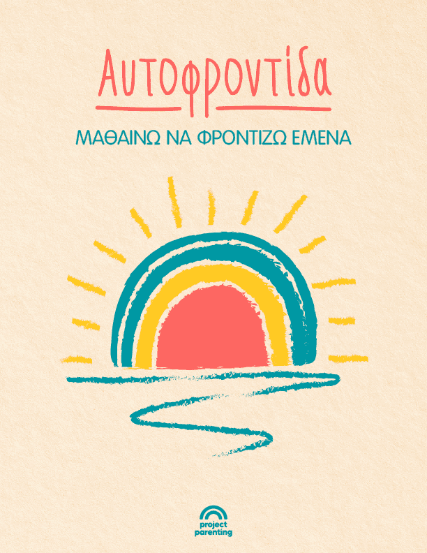 Αυτοφροντίδα project parenting