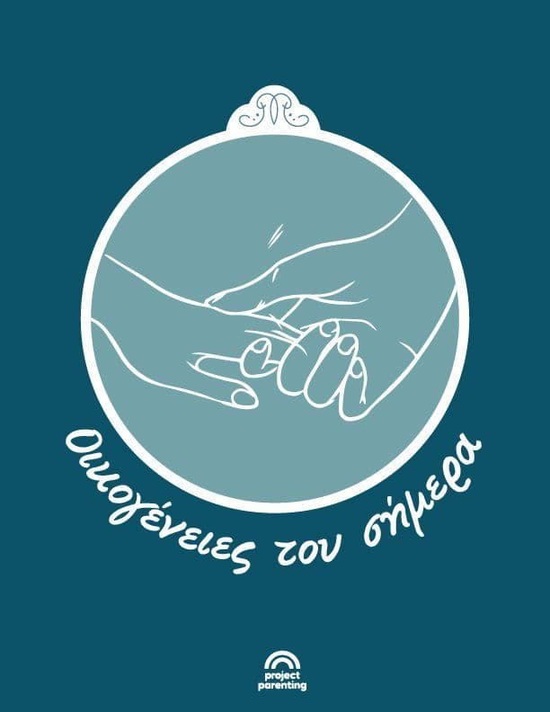 Οικογένειες του σήμερα