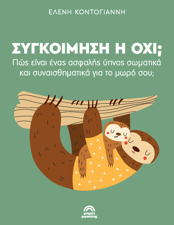 συγκοίμηση project parenting