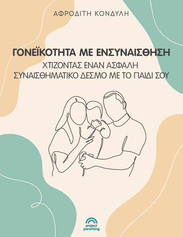 συναισθηματικός-δεσμός