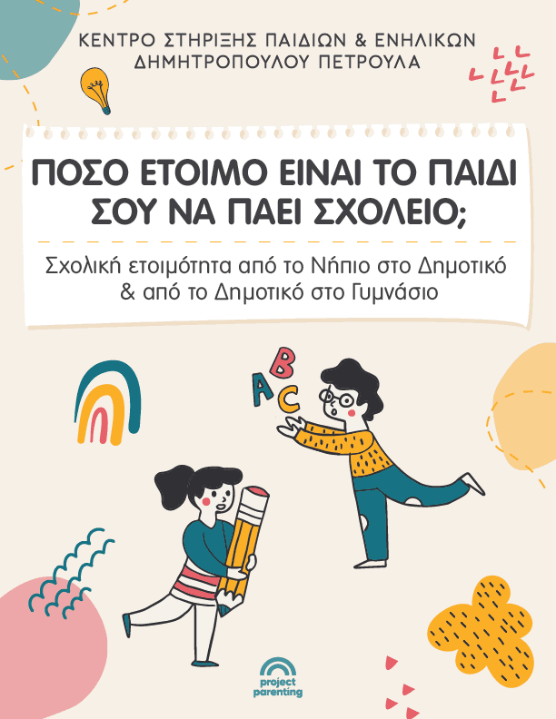 Σχολική Ετοιμότητα