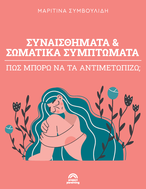 Ψυχοσωματικά