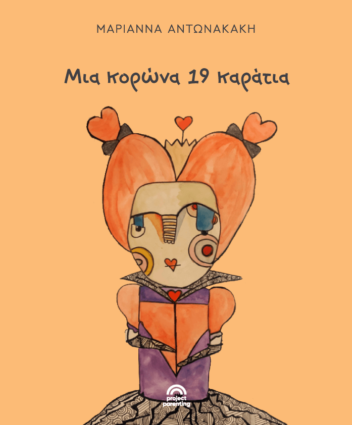Ένα παραμύθι για τον κορονοϊό