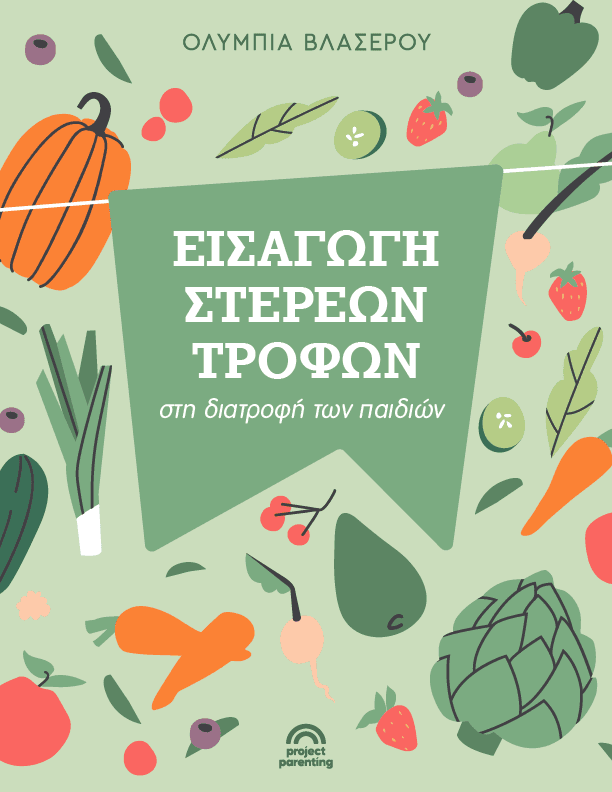 εισαγωγή στερεών τροφών
