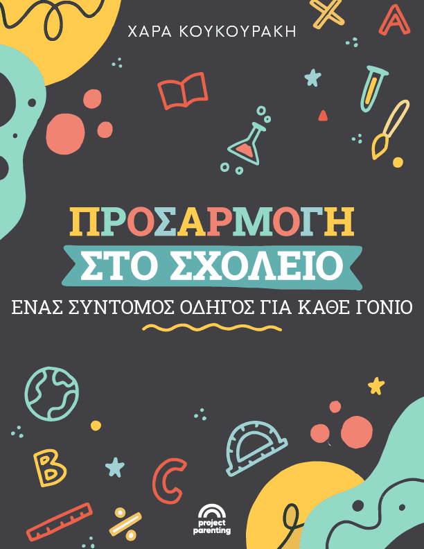 προσαρμογή στο σχολείο