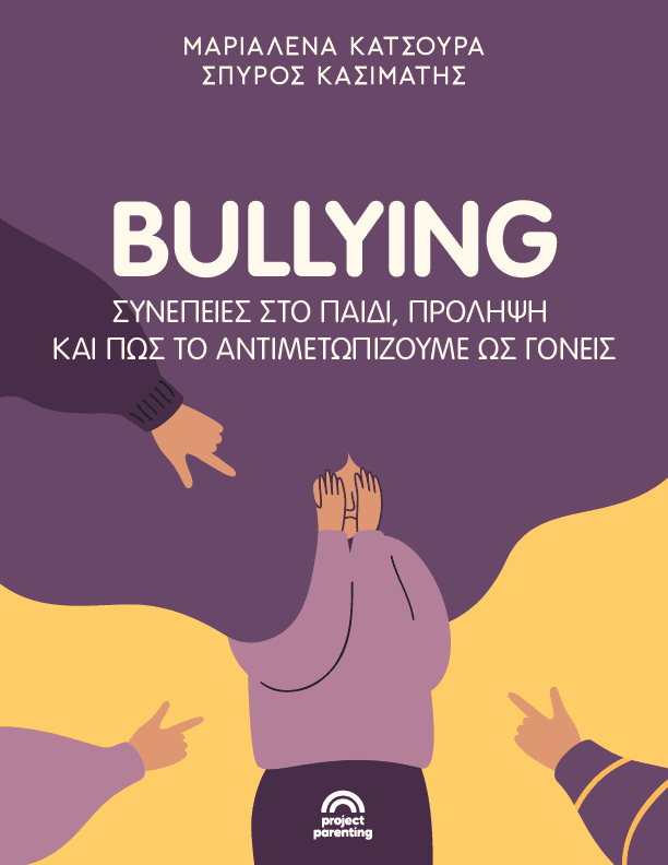 Bullying συνέπειες και αντιμετώπιση