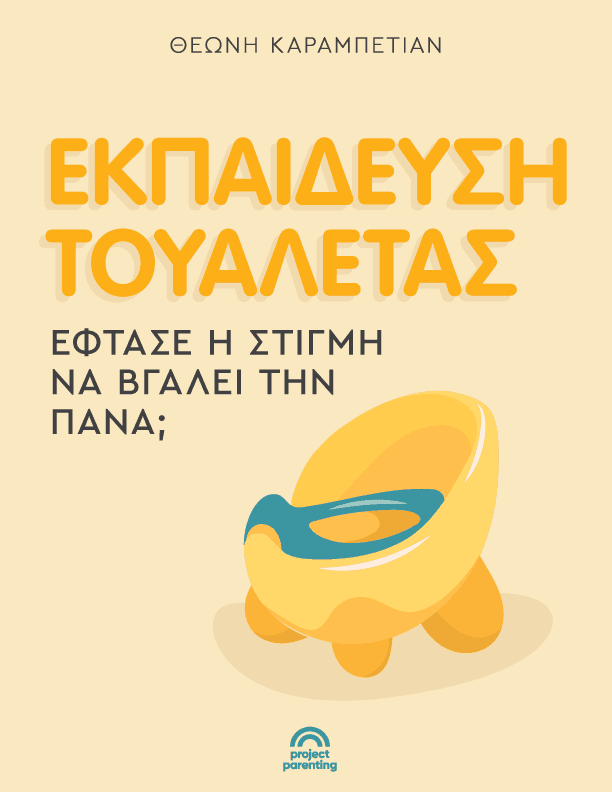 Εκπαίδευση τουαλέτας: Έφτασε η στιγμή να βγάλει την πάνα;