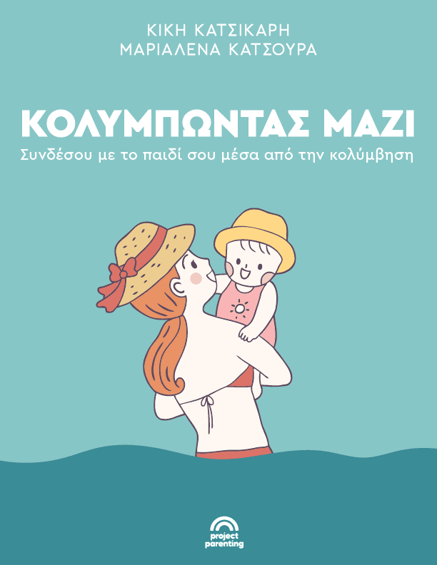 Baby swimming - Κολυμπάμε μαζί