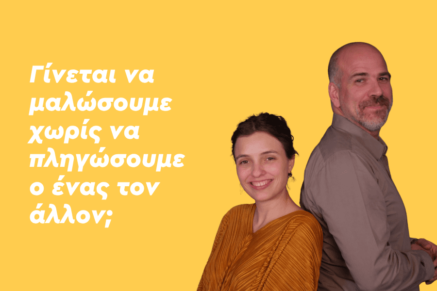 Γίνεται να μαλώσουμε χωρίς να πληγώσουμε ο ένας τον άλλον;