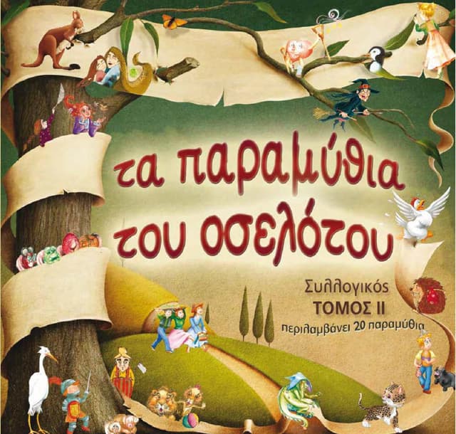 Τα παραμύθια του Οσελότου ΙΙ – Συλλογικό, Εκδ. Οσελότος, Συμμετοχή με το παραμύθι «Η πουπουλένια»