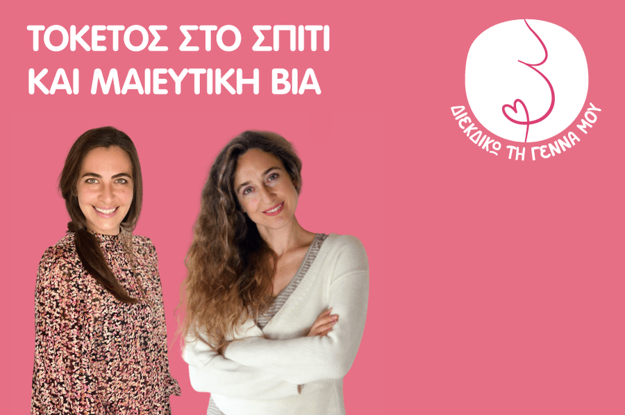 Τοκετός στο σπίτι και μαιευτική βία