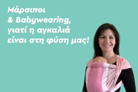 Μάρσιποι και Babywearing, γιατί η αγκαλιά είναι στη φύση μας!