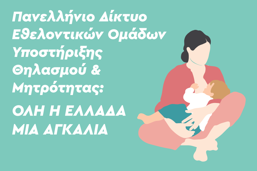 Πανελλήνιο Δίκτυο Εθελοντικών Ομάδων Υποστήριξης Θηλασμού & Μητρότητας: Όλη η Ελλάδα μια αγκαλιά