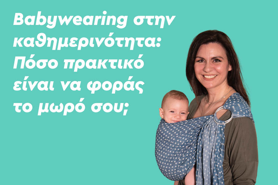 Babywearing στην καθημερινότητα: Πόσο πρακτικό είναι να φοράς το μωρό σου;