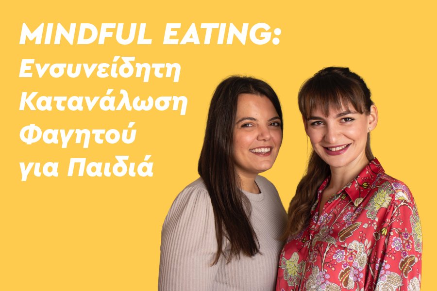 Mindful Eating: Ενσυνείδητη Κατανάλωση Φαγητού για Παιδιά