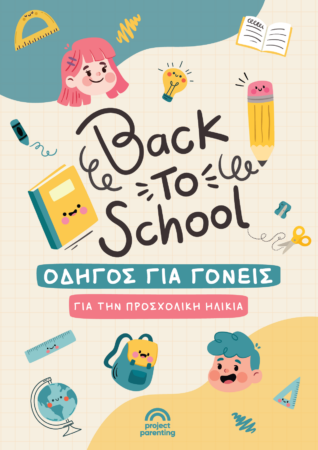 Back To School: Οδηγός για γονείς για την προσχολική ηλικία