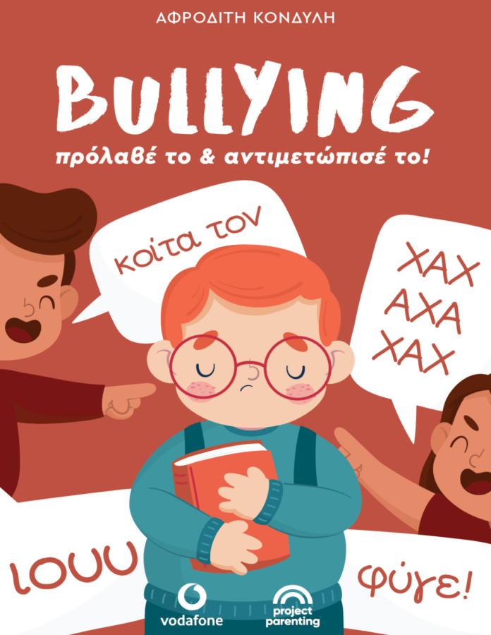 Bullying πρόλαβέ το και αντιμετώπισέ το!
