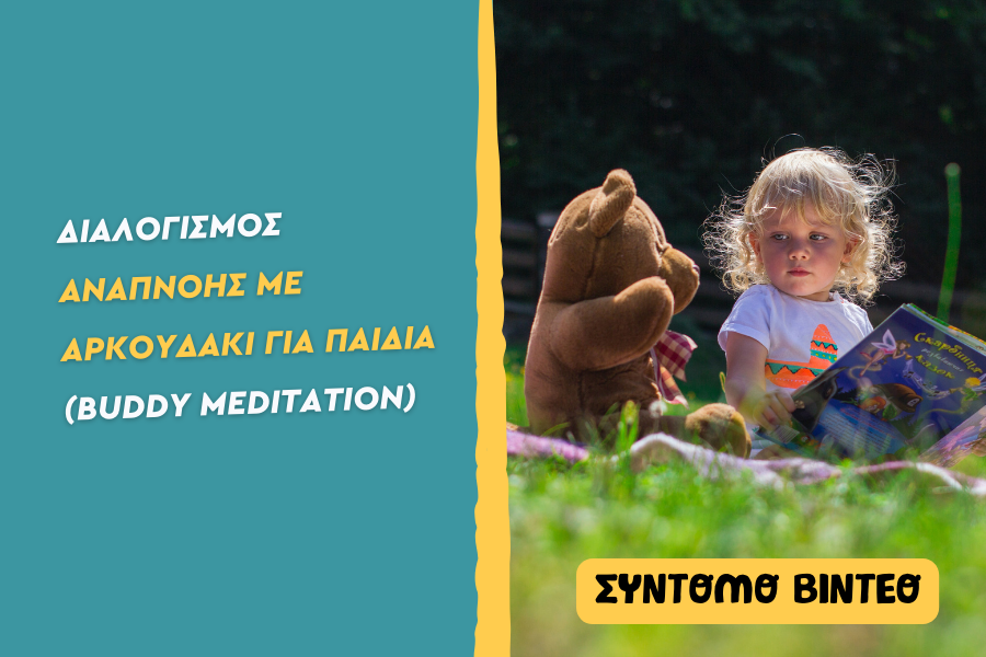 Διαλογισμός αναπνοής με αρκουδάκι για παιδιά (buddy meditation)