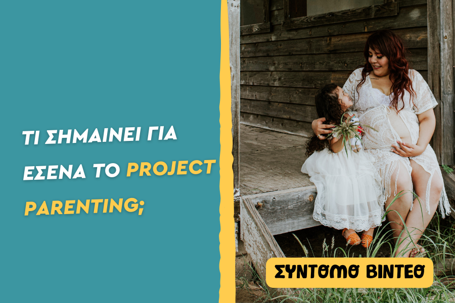 Τι σημαίνει το Project Parenting; 